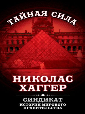 cover image of Синдикат. История мирового правительства